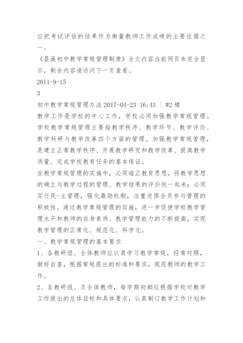 昙溪初中教学常规管理制度.docx