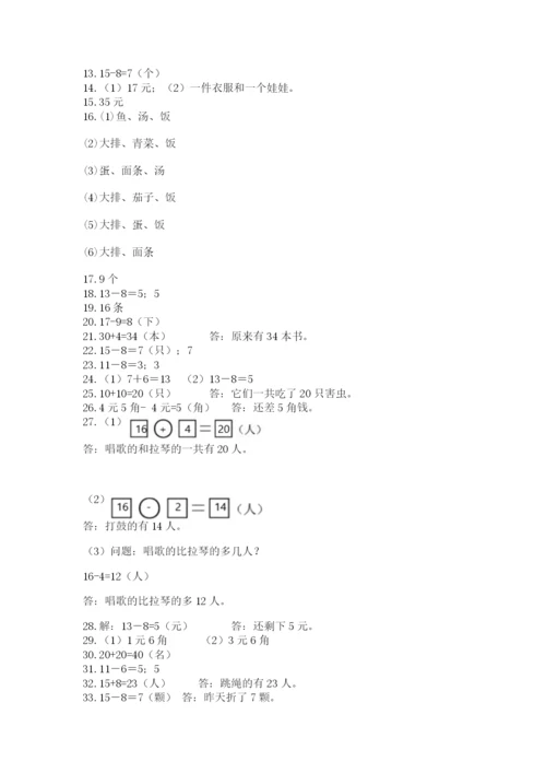 一年级下册数学解决问题50道精品【考点梳理】.docx
