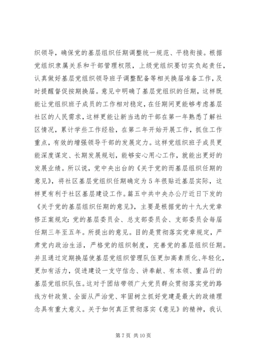 学习《关于党的基层组织任期的意见》心得六篇.docx