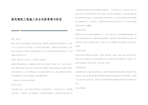 探究建筑工程施工安全风险管理与防范.docx