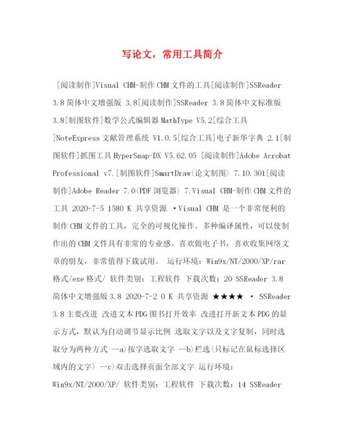 精编之写论文，常用工具简介.docx