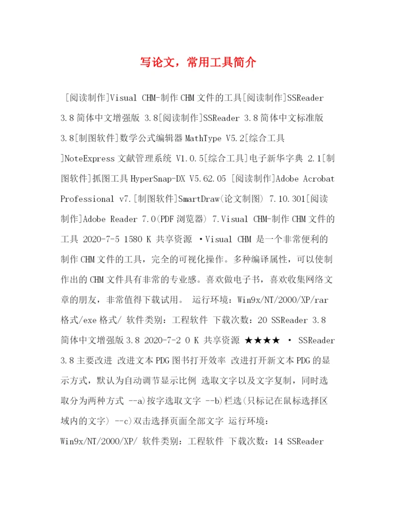 精编之写论文，常用工具简介.docx