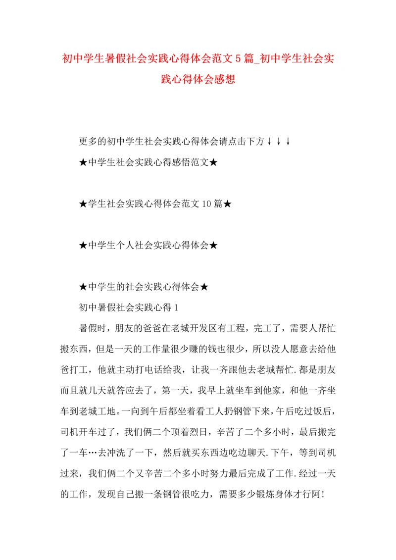 初中学生暑假社会实践心得体会范文5篇_初中学生社会实践心得体会感想.docx