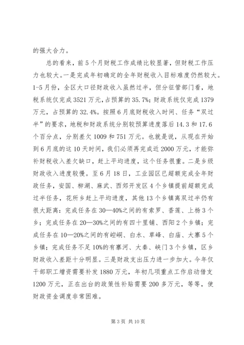 区财税收入调度会上的讲话.docx