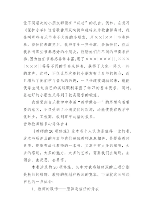 音乐教师读书心得体会.docx