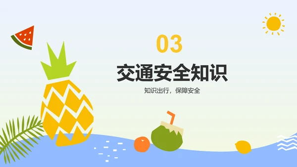 蓝色插画风暑假安全主题班会PPT模板