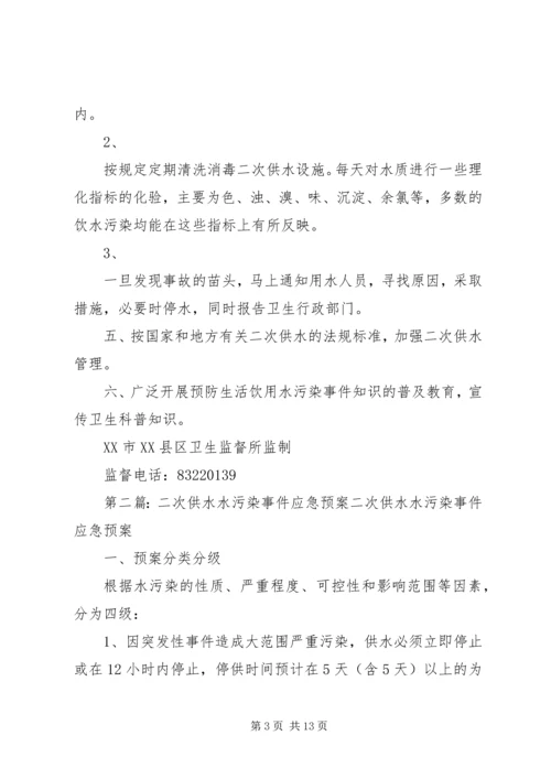 二次供水水污染事故报告制度、预防二次供水污染的措施.docx