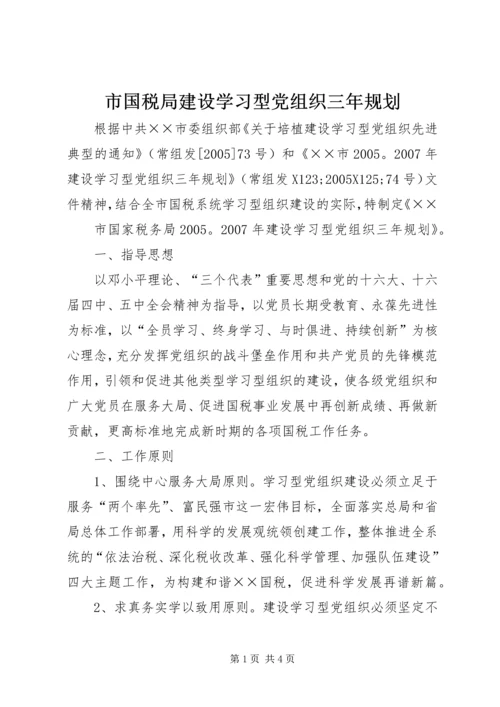 市国税局建设学习型党组织三年规划 (5).docx