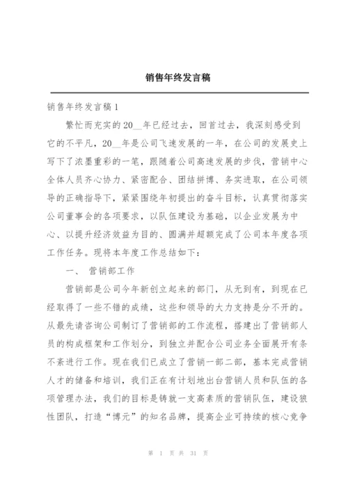 销售年终发言稿.docx