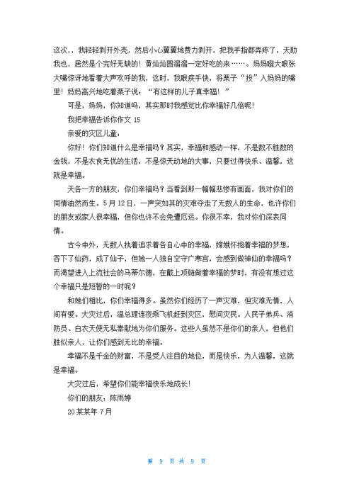 我把幸福告诉你作文(合集15篇)