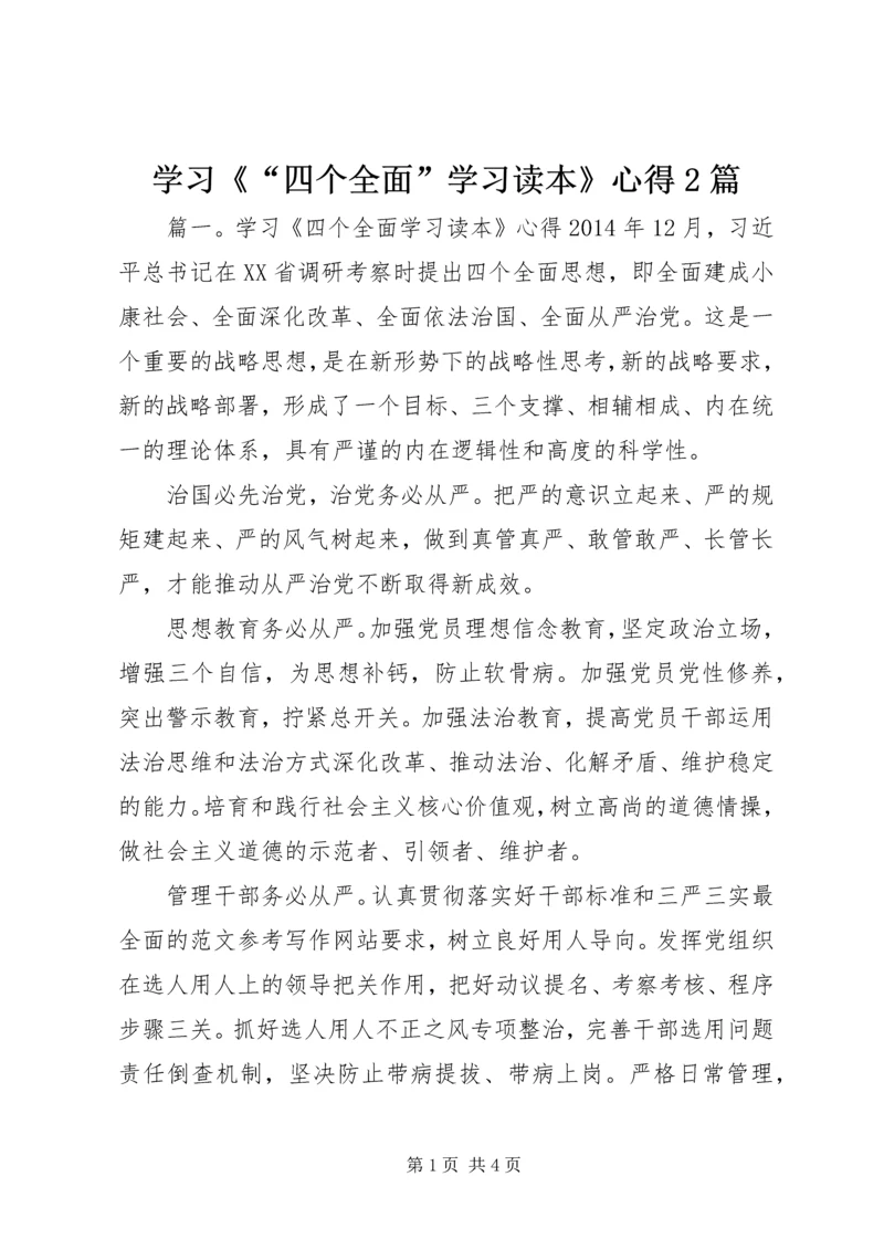 学习《“四个全面”学习读本》心得2篇.docx