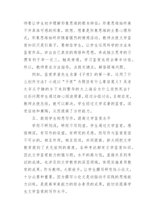 提高文学鉴赏能力的教育论文.docx