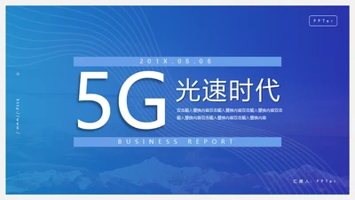 蓝色5G光速时代通用PPT模板
