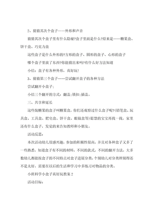 小班科学小盒子真有趣教案