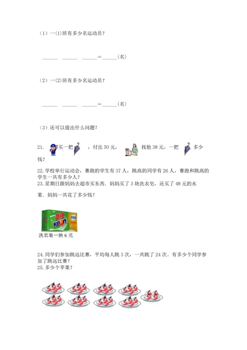 二年级上册数学应用题100道及完整答案1套.docx