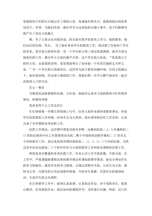 英语老师个人工作总结（十篇）.docx