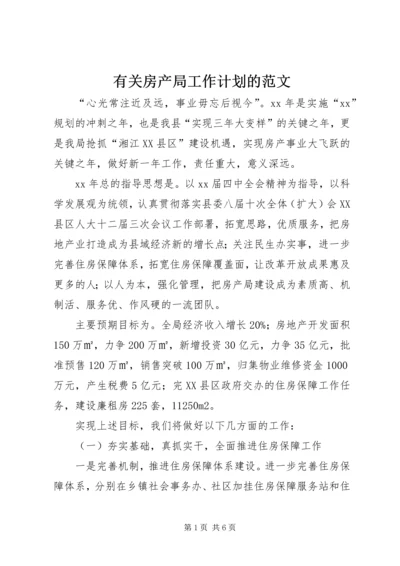 有关房产局工作计划的范文.docx