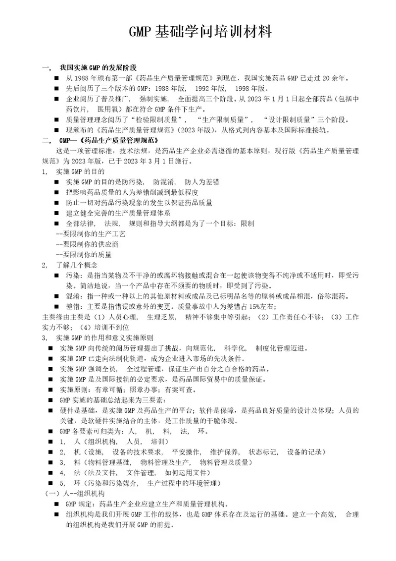 GMP基础知识培训材料