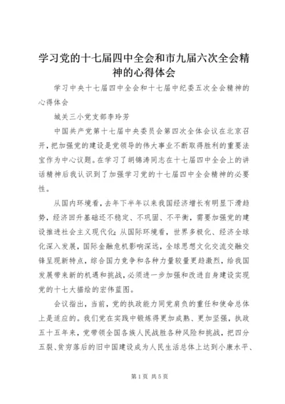 学习党的十七届四中全会和市九届六次全会精神的心得体会.docx