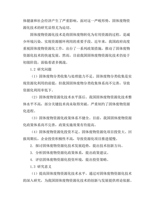 固体废物资源化技术的现状与发展方向