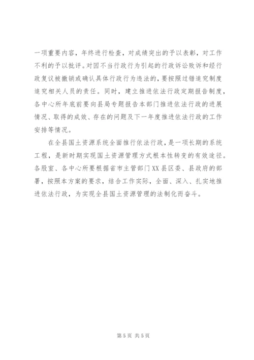 县国土资源局推进依法行政工作实施方案.docx