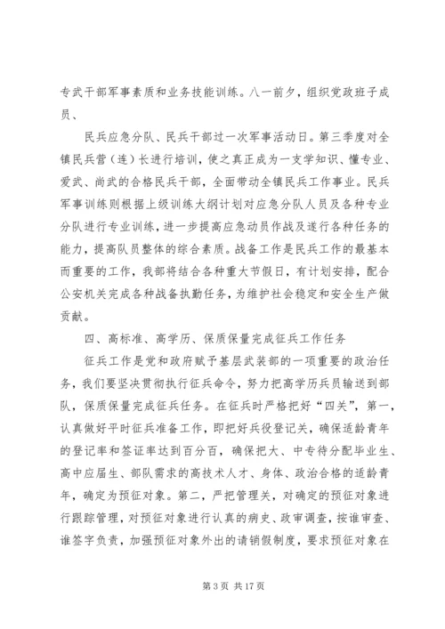 乡镇武装工作计划.docx