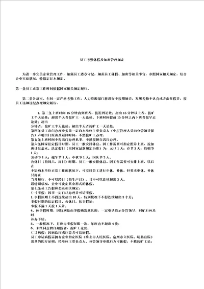 员工考勤休假及加班管理规定