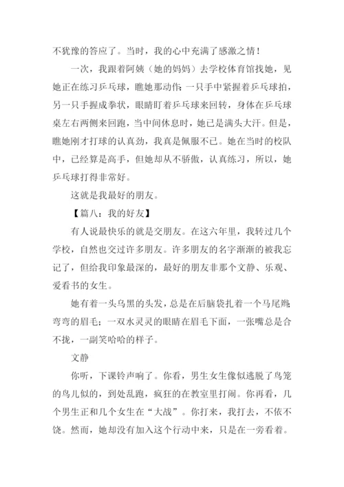 我的好友作文600字.docx