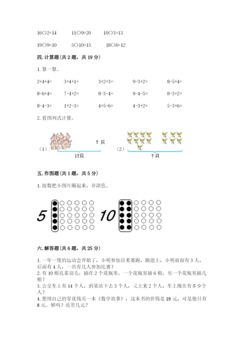 人教版一年级上册数学期末测试卷含答案（模拟题）.docx