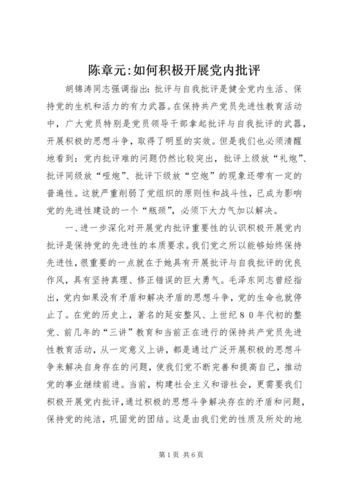 陈章元-如何积极开展党内批评.docx