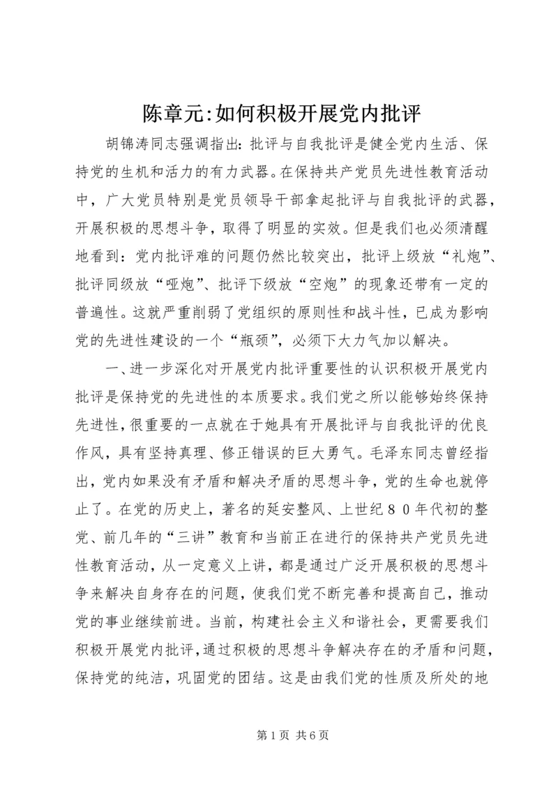 陈章元-如何积极开展党内批评.docx