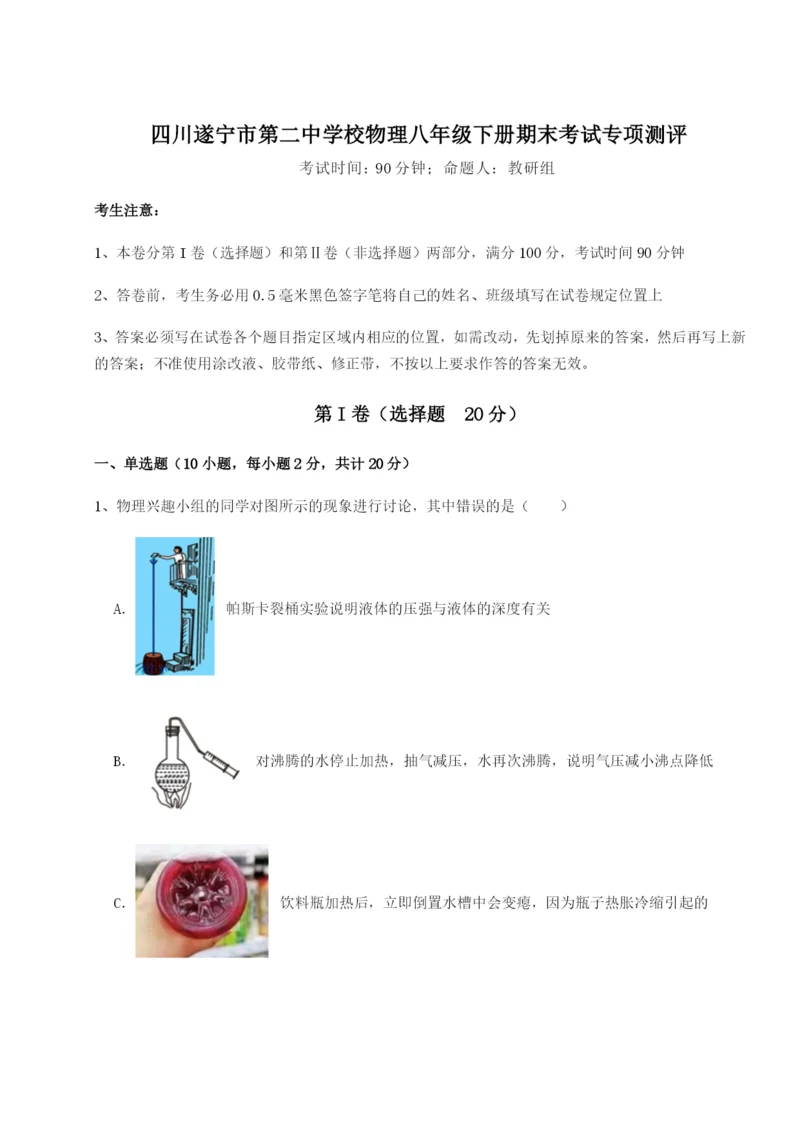 滚动提升练习四川遂宁市第二中学校物理八年级下册期末考试专项测评B卷（附答案详解）.docx