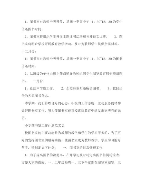 精编之中小学图书室工作计划范文格式.docx