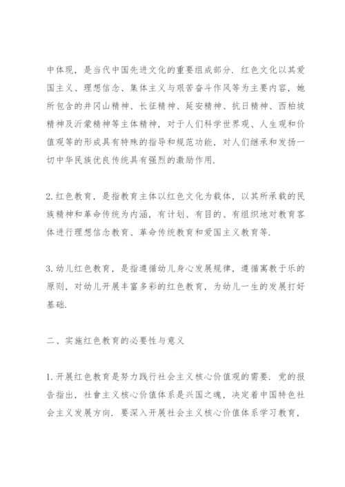 浅谈红色文化融入幼儿教育的意义及方法.docx