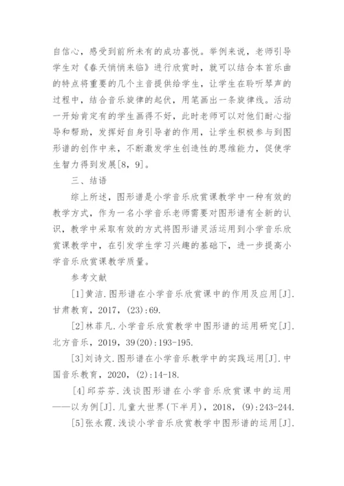 小学音乐欣赏课教学中图形谱应用的作用论文.docx