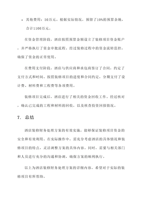 酒店装修财务处理方案