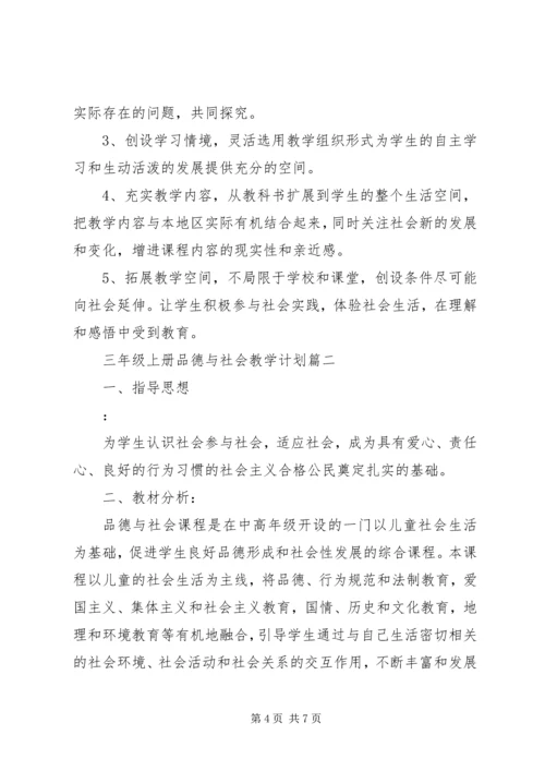 人教版三年级上册品德与社会教学计划.docx