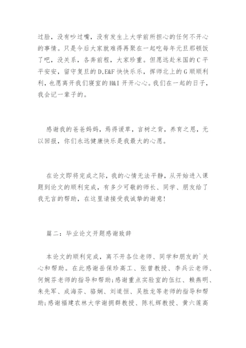 毕业论文开题感谢致辞.docx