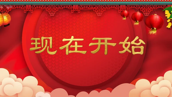 喜庆中式婚礼喜宴开场快闪PPT模板