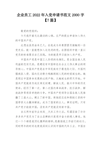 企业员工2022年入党申请书范文2000字【7篇】.docx