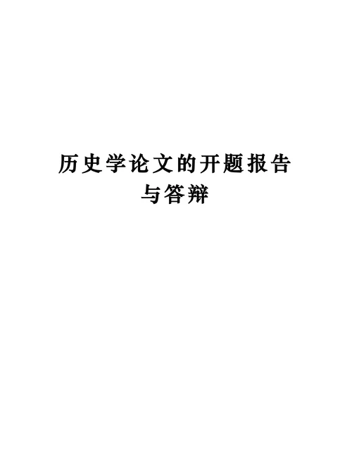 历史学论文的开题报告与答辩