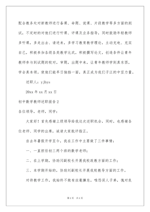2022初中数学教师述职报告.docx
