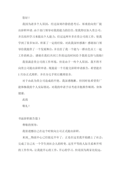 书面辞职报告精选范文10篇.docx