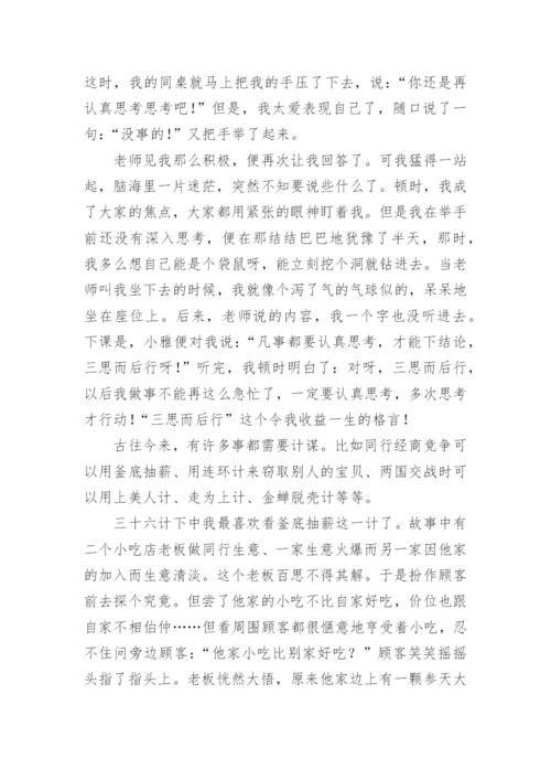 三思而后行议论文最新精编.docx