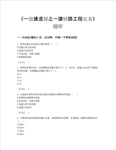 2022年甘肃省一级建造师之一建铁路工程实务自我评估题库有完整答案