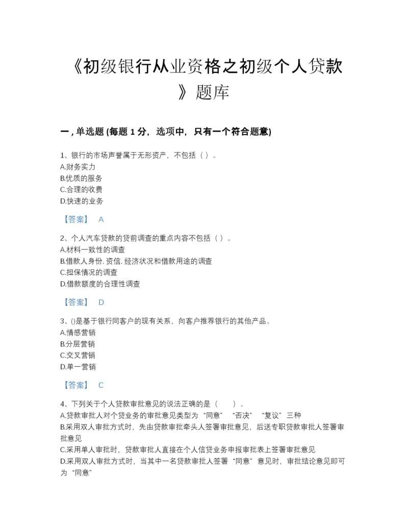 2022年山西省初级银行从业资格之初级个人贷款自我评估提分题库及答案解析.docx