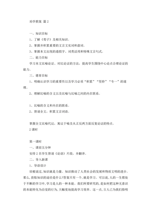 劝学教案范文集合8篇.docx