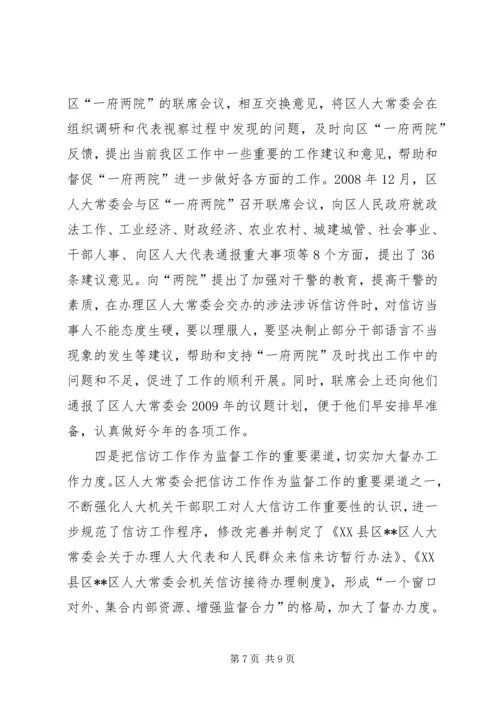 人大监督法贯彻实施经验会汇报.docx