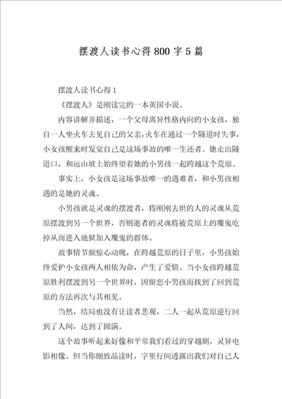 摆渡人读书心得800字5篇