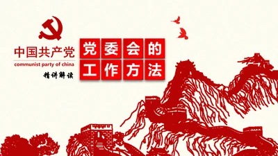 党委员会的工作方法